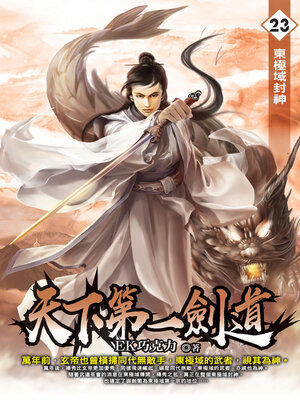cover image of 天下第一劍道23